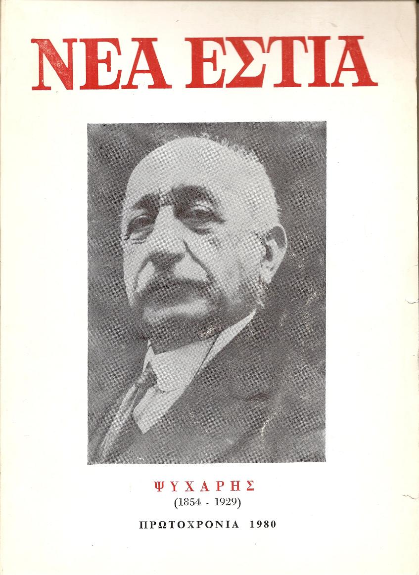 Ψυχάρης (1854 -1929). Πρωτοχρονιά 1980