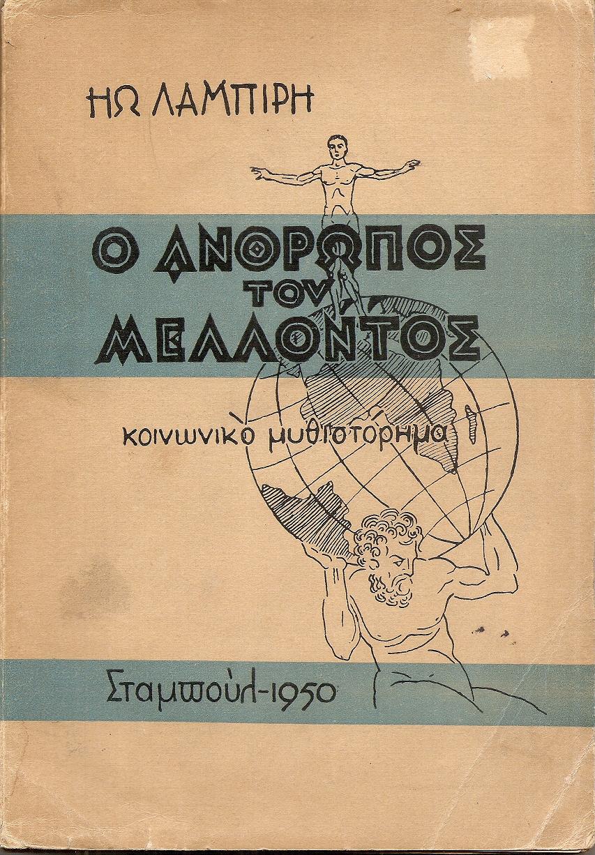 Ο άνθρωπος του μέλλοντος – κοινωνικό μυθιστόρημα