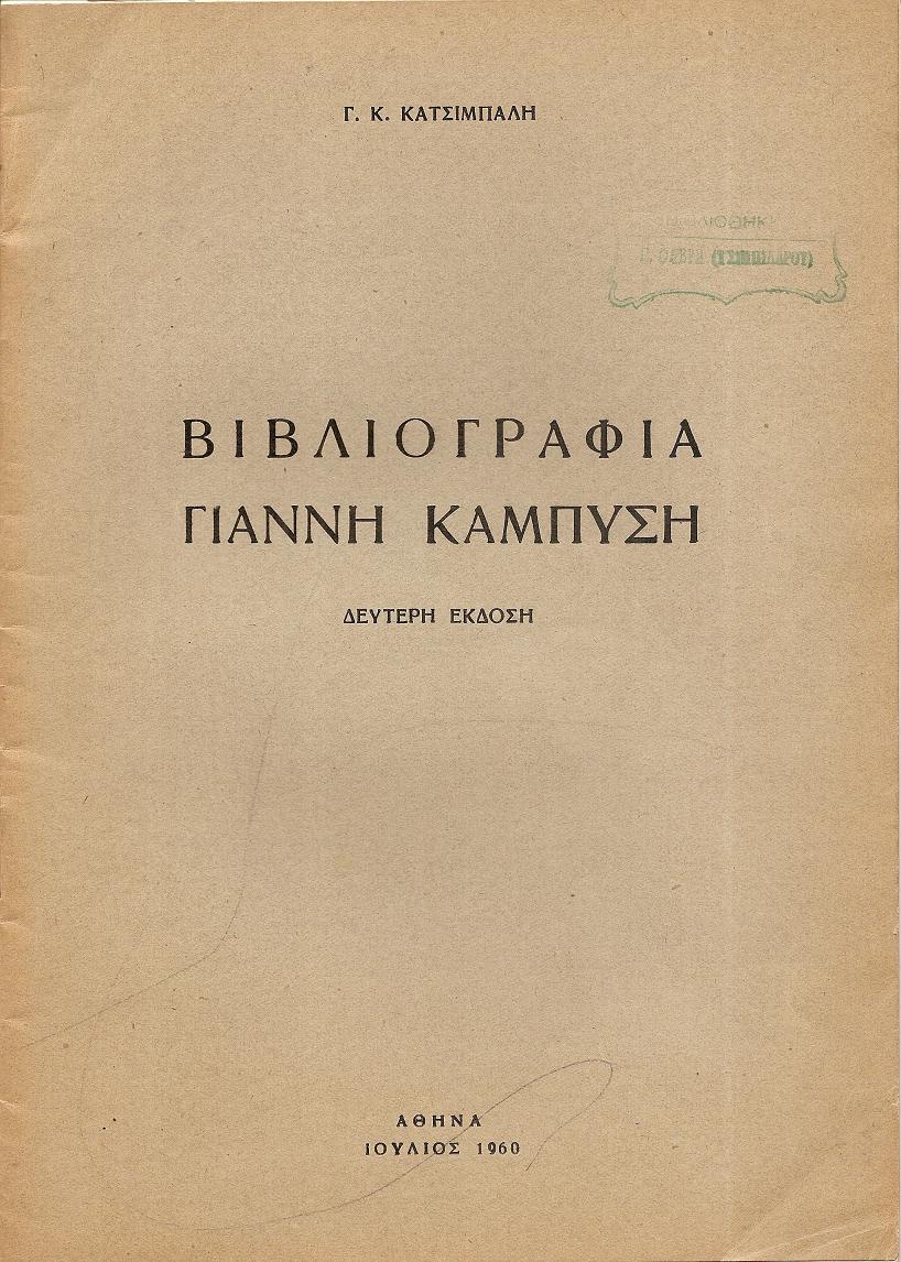 Βιβλιογραφία  Γιάννη  Καμπύση. 2η ΄Εκδ.