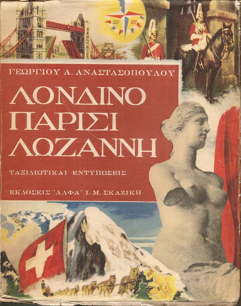 Λονδίνο, Παρίσι, Λωζάνη - ταξιδιωτικαί εντυπώσεις