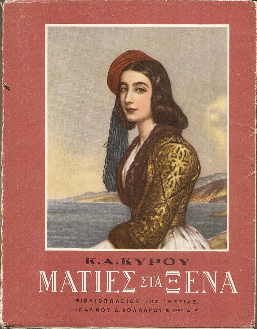 Ματιές στα ξένα. ( Ιστορικά και καλλιτεχνικά σημειώματα)