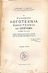 Η ελληνική λογοτεχνία, καλλιτεχνία και επιστήμη. ΄Εκδ. 1η