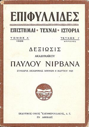 Δεξίωσις . Συνεδρία Ακαδημίας Αθηνών (8 Μαρτίου 1928)