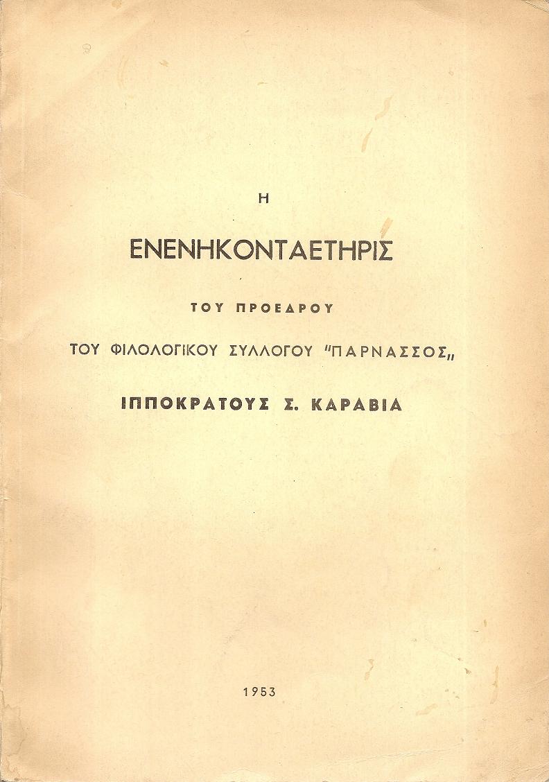 Η ενενηκονταετηρίς του Προέδρου του Φιλολογικού Συλλόγου «ΠΑΡΝΑΣΣΟΣ»
