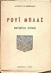 Ρουΐ Μπλας του Βίκτωρος Ουγκώ (Δράμα)