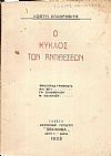 Ο κύκλος των αντιθέσεων. Προλογικά γράμματα: Νικ. Βέη, Γρ. Ξενοπούλου, Μ. Μαλακάση