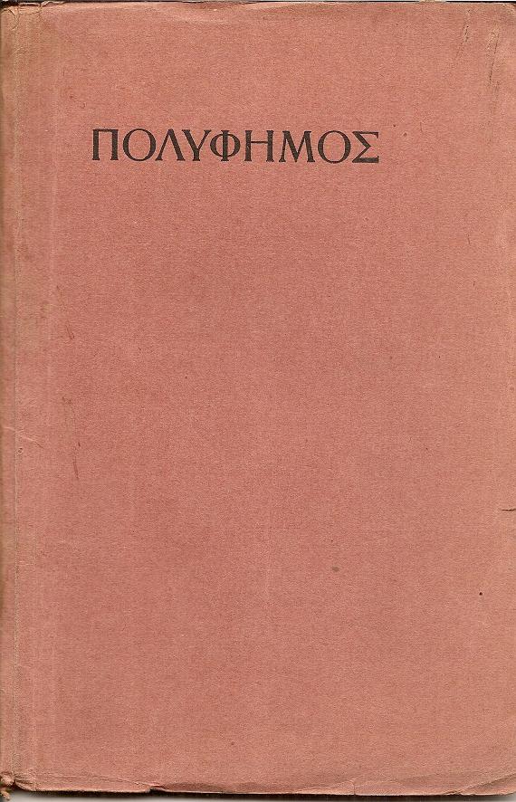 Πολύφημος. Αρχαίο Δράμα με δύο μέρη. Μεταφραστής : ΣΤΑΜΟΣ ΜΠΡΑΝΙΑΣ