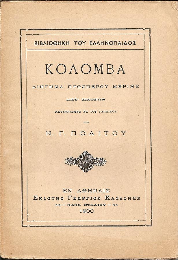 Κολόμβα διήγημα. Μετ' εικόνων μεταφρασθέν εκ του γαλλικού υπό Ν. Γ.ΠΟΛΙΤΟΥ