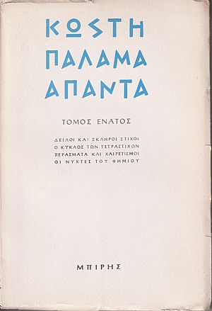 Κωστή Παλαμά ΄Απαντα , τόμος 9ος Κωστή Παλαμά ΄Απαντα , τόμος 9ος