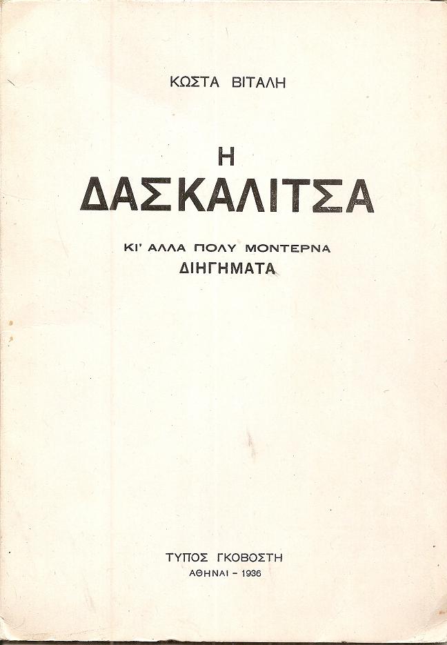 Η Δασκαλίτσα κι' άλλα πολύ μοντέρνα διηγήματα