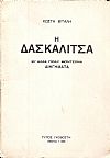 Η Δασκαλίτσα κι' άλλα πολύ μοντέρνα διηγήματα