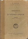 Φυσιολογία του συγχρόνου έρωτος. Μετάφρασις ΚΩΣΤΑ ΟΥΡΑΝΗ