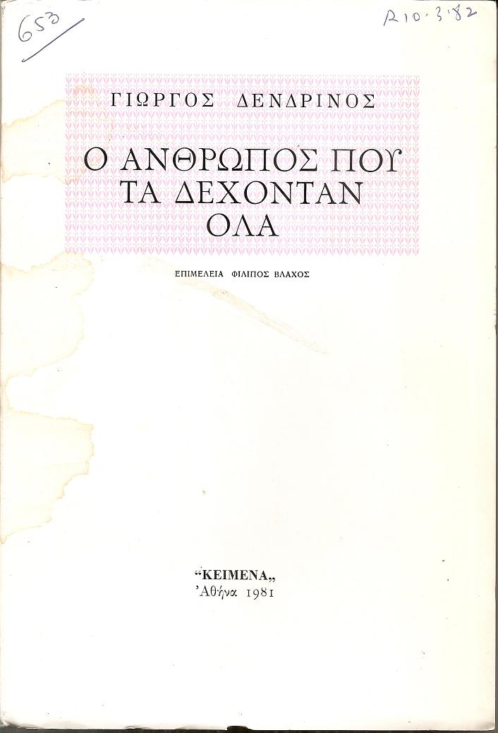 Ο άνθρωπος που τα δέχονταν όλα. Επιμέλεια : ΦΙΛΙΠΟΣ ΒΛΑΧΟΣ