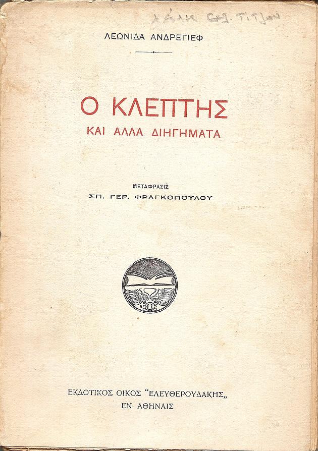 Ο Κλέπτης και άλλα διηγήματα.  Μετάφρασις : ΣΠ. ΓΕΡ. ΦΡΑΓΚΟΠΟΥΛΟΣ