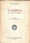 Ο Κλέπτης και άλλα διηγήματα. Μετάφρασις : ΣΠ. ΓΕΡ. ΦΡΑΓΚΟΠΟΥΛΟΣ