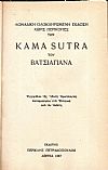 Kama Soutra . Μοναδική ολοκληρωμένη έκδοση χωρίς περικοπές. Εγχειρίδιον της Ινδικής Ερωτολογίας