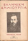 «ΕΛΛΗΝΙΚΗ ΔΗΜΙΟΥΡΓΙΑ», αρ. 139. Εμμανουήλ Ροϊδης, αφιέρωμα.