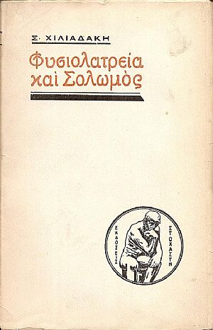 Φυσιολατρεία και Σολωμός