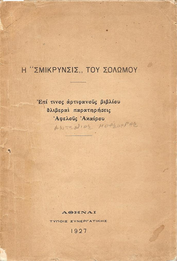 Η «Σμίκρυνσις» του Σολωμού. Επί τινος αρτιφανούς βιβλίου θλιβεραί παρατηρήσεις