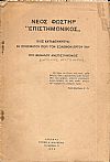 Νέος Φωστήρ « Επιστημονικός», οίος καταδεικνύεται εκ προσφάτου περί τον Σολωμόν έργου του