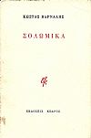 Σολωμικά. Ο Σωλομός χωρίς μεταφυσική.-Οι στοχασμοί του ποιητή κ.τ.λ...