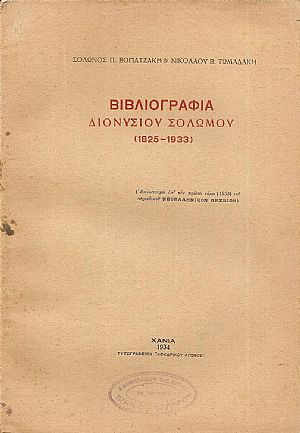 Βιβλιογραφία  ΔΙΟΝΥΣΙΟΥ ΣΟΛΩΜΟΥ (1825-1933)
