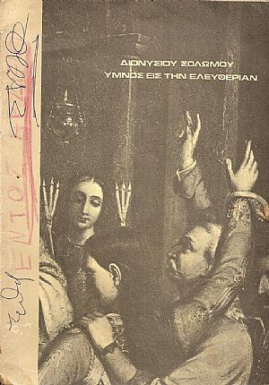 Διονυσίου Σολωμού ΄Υμνος εις την Ελευθερίαν