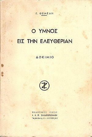 ΄Υμνος εις την Ελευθερίαν- δοκίμιο