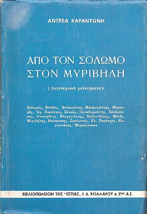 Από τον Σολωμό ως τον Μυριβήλη (Λογοτεχνικά μελετήματα). Σολωμός, Κάλβος, Βαλαωρίτης, Μακρυγιάννης, Μαρκοράς,...