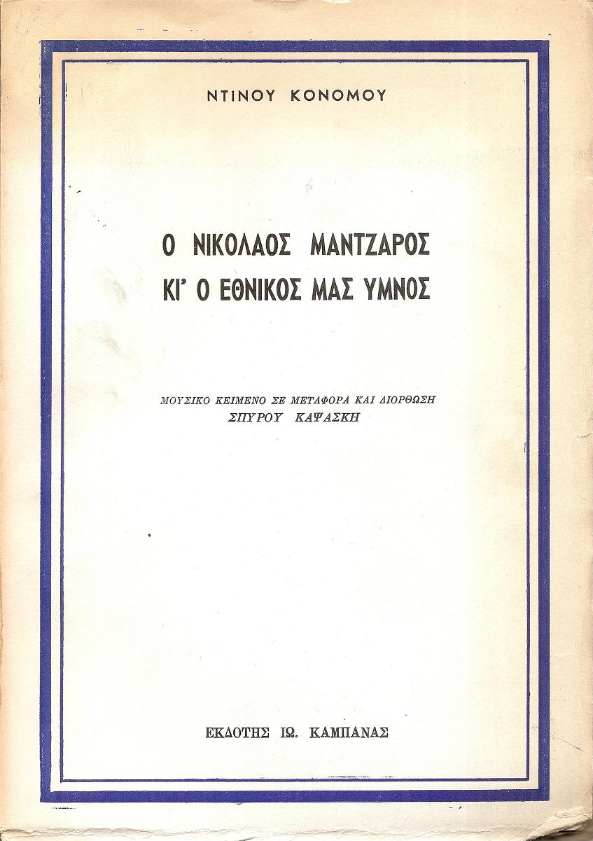 Ο Νικ. Χαλικιόπουλος Μάντζαρος κι' ο Εθνικός μας ΄Υμνος. Μουσικό κείμενο...