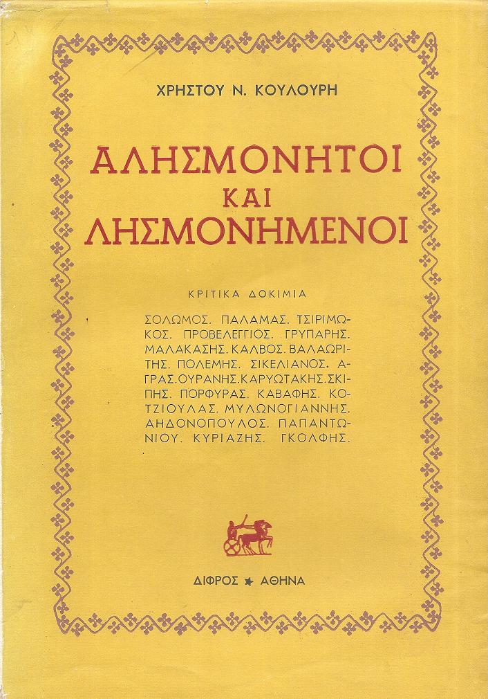 Αλησμόνητοι και λησμονημένοι-κριτικά  δοκίμια. Σολωμός, Παλαμάς, Τσιριμώκος, Προβελέγγιος, Γρυπάρης...