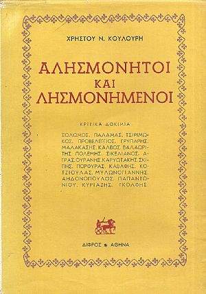 Αλησμόνητοι και λησμονημένοι-κριτικά  δοκίμια. Σολωμός, Παλαμάς, Τσιριμώκος, Προβελέγγιος, Γρυπάρης...