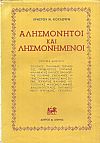 Αλησμόνητοι και λησμονημένοι-κριτικά  δοκίμια. Σολωμός, Παλαμάς, Τσιριμώκος, Προβελέγγιος, Γρυπάρης...