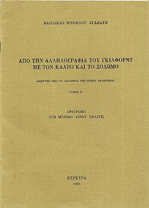 Από την αλληλογραφία του Γκίλφορντ με τον Κάλβο και το Σολωμό