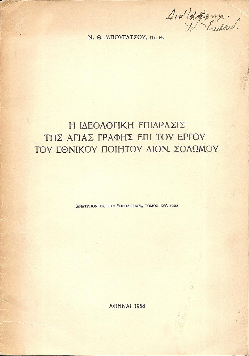 Η ιδεολογική επίδρασις της Αγίας  Γραφής επί του έργου του εθνικού ποιητού Διον. Σολωμού
