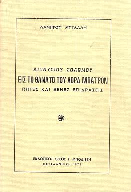 Διονυσίου Σολωμού, Εις το θάνατο του Λόρδ Μπάϋρον–πηγές και ξένες επιδράσεις