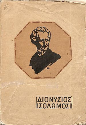 Διονυσίου Σολωμού ΄Απαντα τα ευρισκόμενα. Μετά προλόγου περί του βίου και των έργων του ποιητού