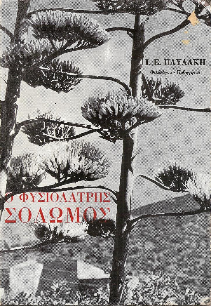 Ο φυσιολάτρης Σολωμός