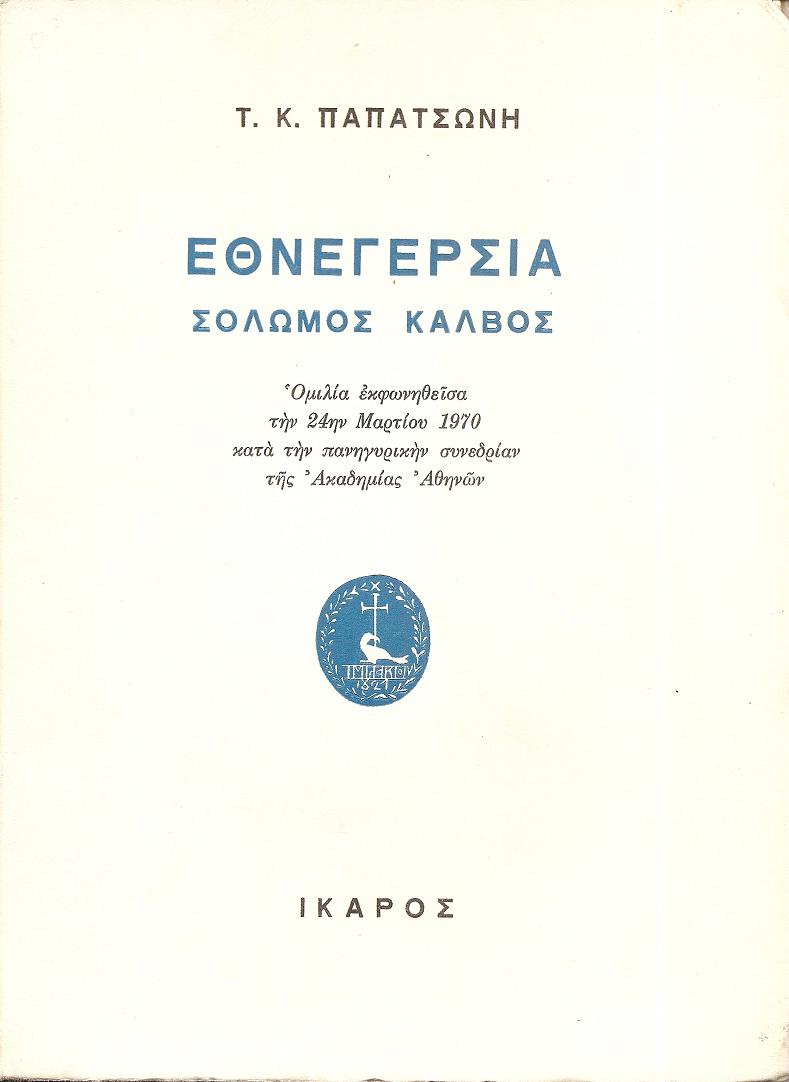 Εθνεγερσία. Σολωμός-Κάλβος. Ομιλία εκφωνηθείσα την 24ην Μαρτίου 1970...
