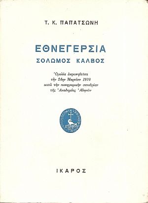 Εθνεγερσία. Σολωμός-Κάλβος. Ομιλία εκφωνηθείσα την 24ην Μαρτίου 1970...