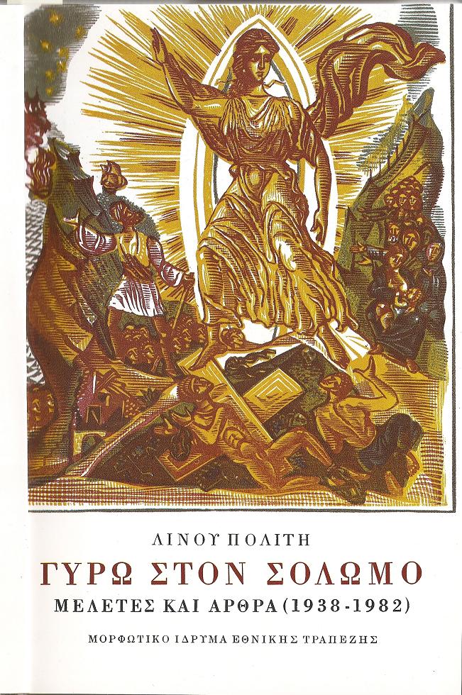 Γύρω στον Σολωμό. Μελέτες και άρθρα (1938-1982). Β΄.΄Εδκοση επαυξημένη