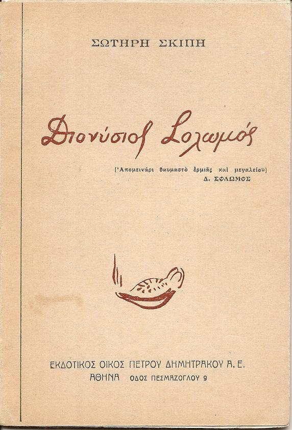 Διονύσιος  Σολωμός