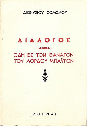 Εις  το θάνατο του Λορδ  Μπάϋρον. Διάλογος. Ελεύθεροι πολιορκημένοι