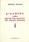 Εις  το θάνατο του Λορδ  Μπάϋρον. Διάλογος. Ελεύθεροι πολιορκημένοι