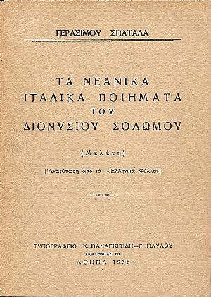 Τα νεανικά Ιταλικά ποιήματα του Διονυσίου Σολωμού (Μελέτη)