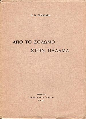 Από το Σολωμό στον Παλαμά
