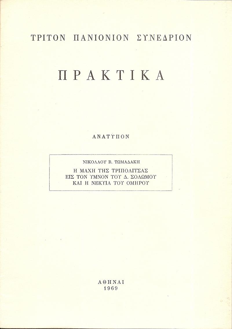 Η μάχη της Τριπολιτσάς εις τον ύμνον του Δ. Σολωμού και η Νέκυια του Ομήρου