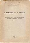 Ο Σολωμός και οι Αρχαίοι. Οικογένεια Salamon, Η  Αγγελική Πάλλη μεταφράστρια του Σολωμού, Δ. Σολωμός και Αντ. Μάνεσης (Μελέται)