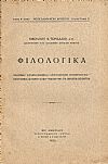 Φιλολογικά. Σολωμού ελληνομάθεια – Αριστομένης  Προβελέγγιος – Βιογραφικά  Ιω. Κονδυλάκη – Τοπωνύμια  εξ  Οικογεν. Επιθέτων