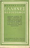 ΄Ελληνες  πεζογράφοι.  ΔΙΟΝΥΣΙΟΣ  ΣΟΛΩΜΟΣ, ΑΛΕΞΑΝΔΡΟΣ  ΜΩΡΑΪΤΙΔΗΣ,  ΙΩΑΝΝΗΣ  ΚΟΝΔΥΛΑΚΗΣ, ΚΩΝΣΤΑΝΤΙΝΟΣ  ΧΡΗΣΤΟΜΑΝΟΣ